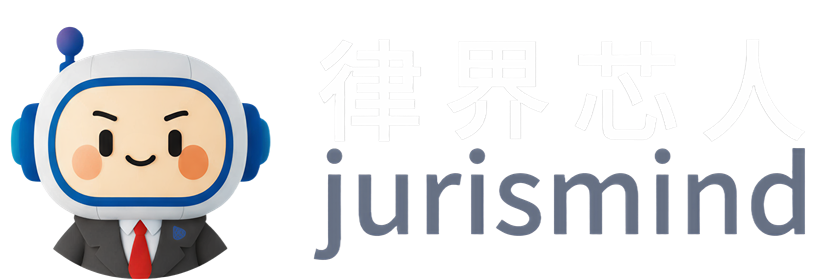 律界芯人 jurismind