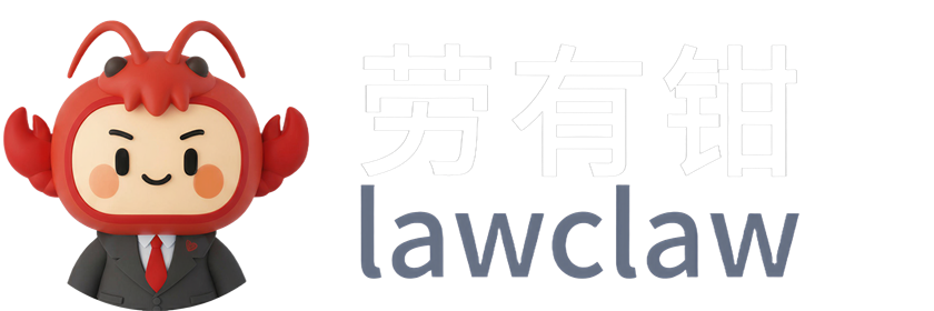 劳有钳 lawclaw